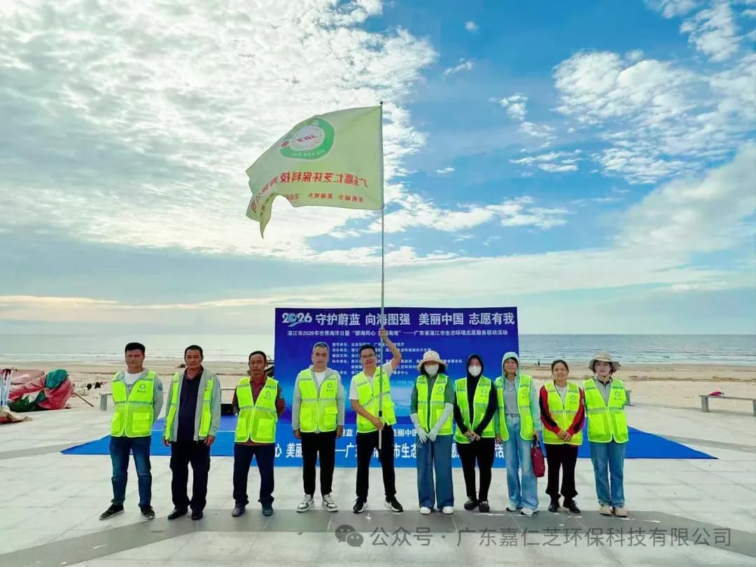 志愿守护蔚蓝海岸，践行企业生态担当——广东嘉仁芝环保科技有限公司参与湛江市“碧海同心 美丽海湾”志愿服务活动纪实