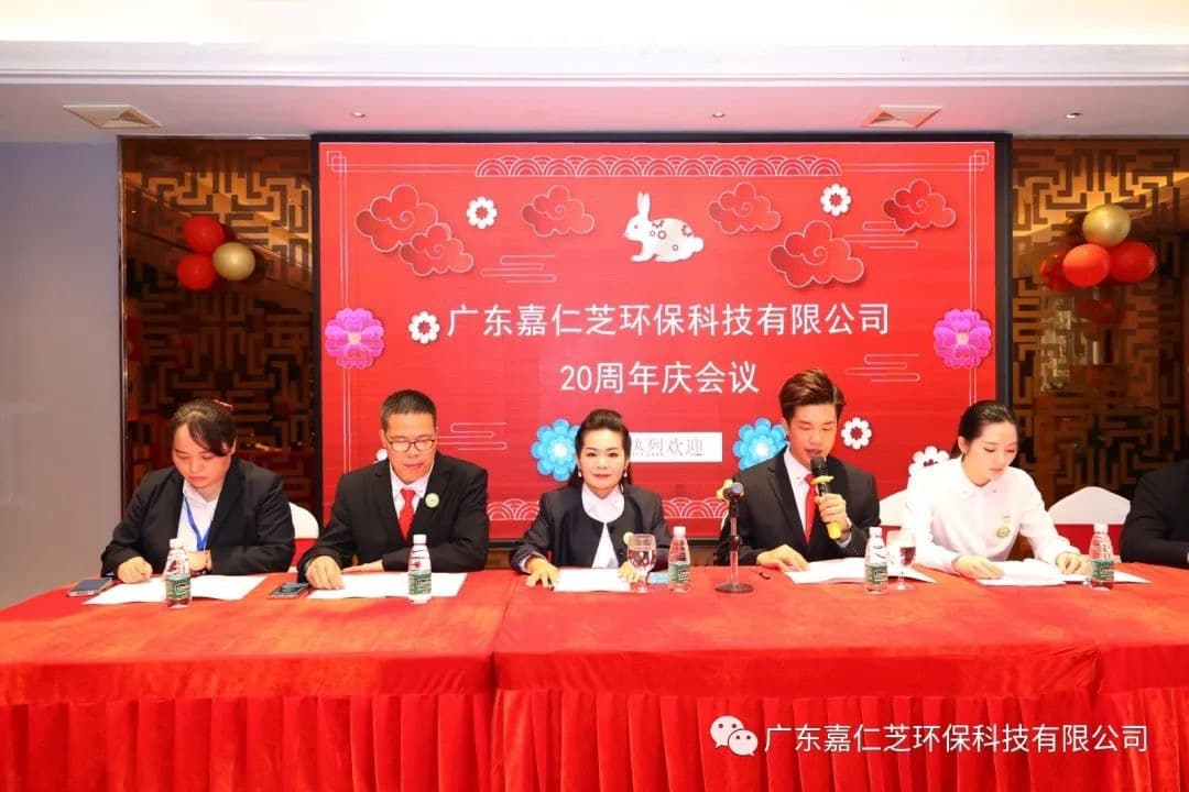 热烈庆祝 广东嘉仁芝环保科技有限公司 成立20周年庆典！