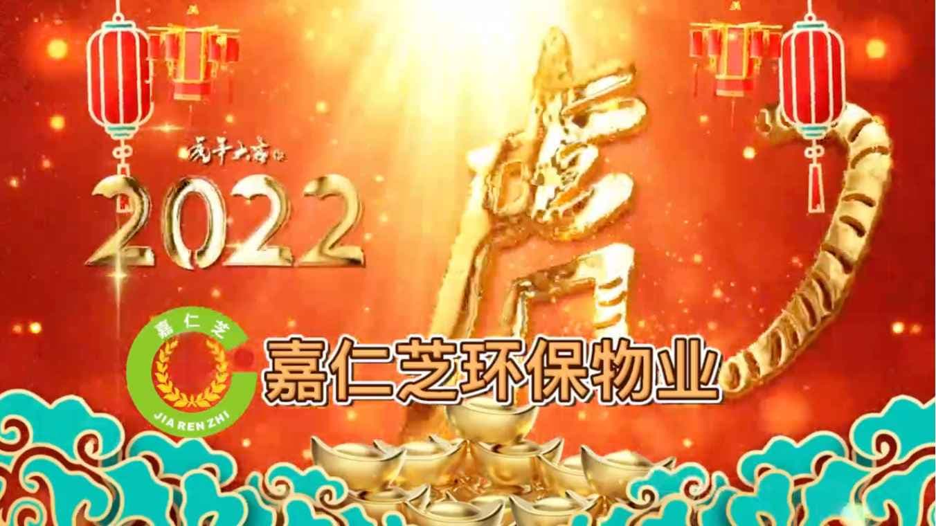 新年快乐！阖家欢乐！虎年福到！虎年虎虎生威！
