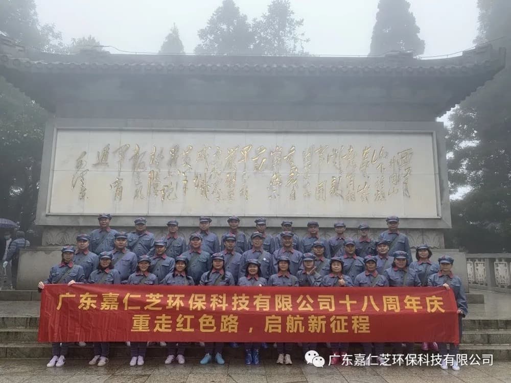 广东嘉仁芝环保科技有限公司十八周年庆|重走红色路，启航新征程