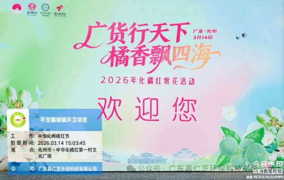 嘉仁芝环卫| 橘红飘香迎盛会 精准保洁促美景