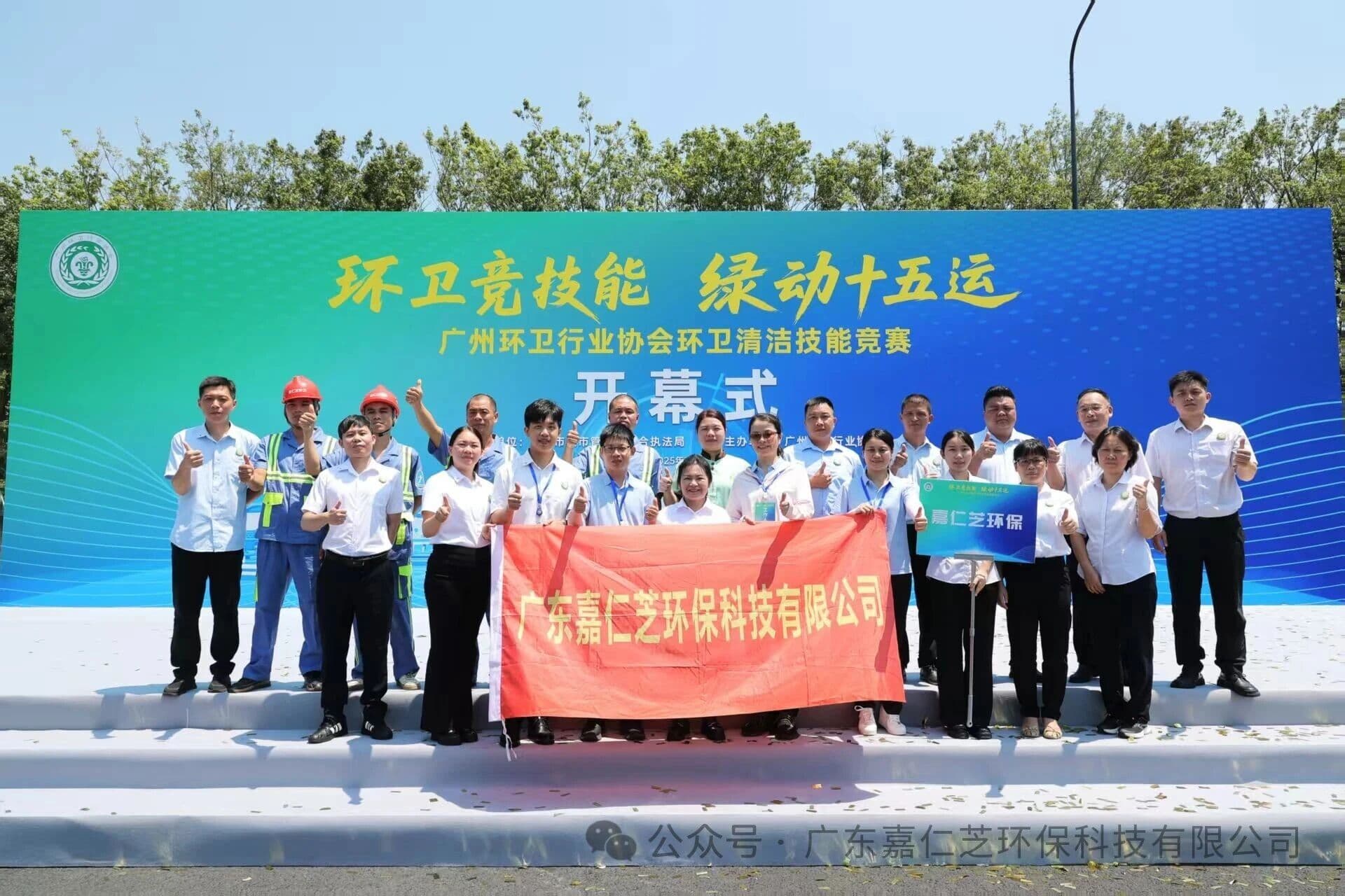 嘉仁芝健儿载誉归来！——广州环卫行业协会环卫清洁技能竞赛斩获多项大奖！