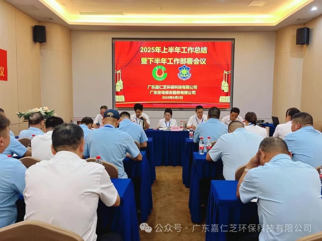 凝心聚力谋发展 砥砺奋进谱新篇 ——嘉仁芝集团召开2025年上半年工作总结暨下半年工作部署会议