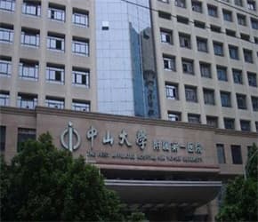 中山大学附属第一医院