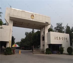 广东警官学院